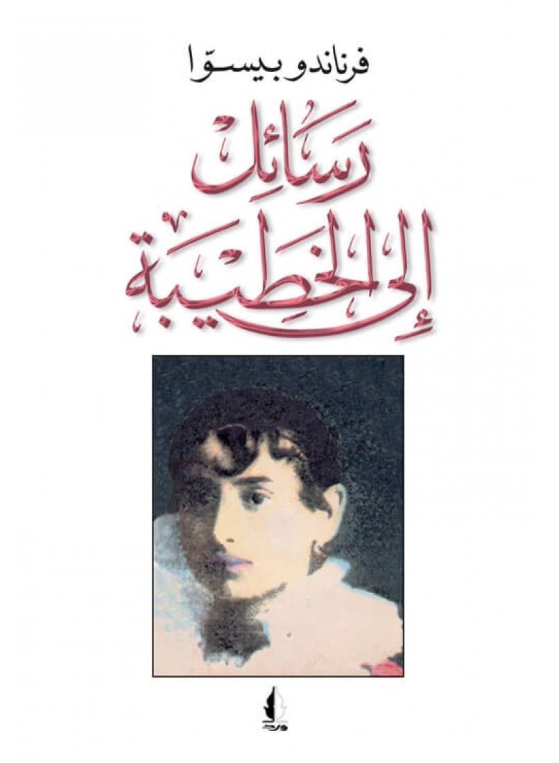 رسائل إلى الخطيبة (Paperback)