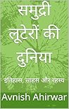 समुद्री लूटेरों की दुनिया: इतिहास, साहस और रहस्य (Hindi Edition)