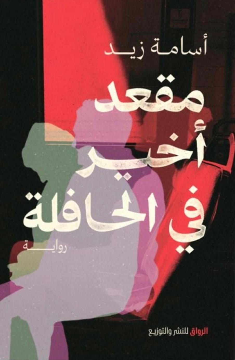 مقعد أخير في الحافلة (Paperback)