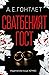 Сватбеният гост