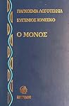 Ο Μόνος