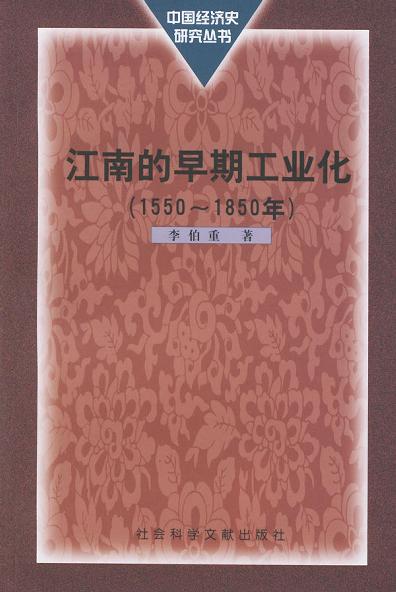 江南的早期工业化：1550-1850年
