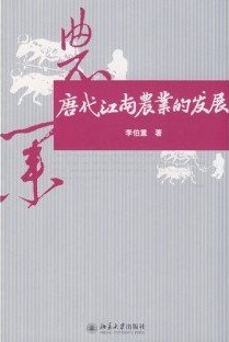 唐代江南农业的发展
