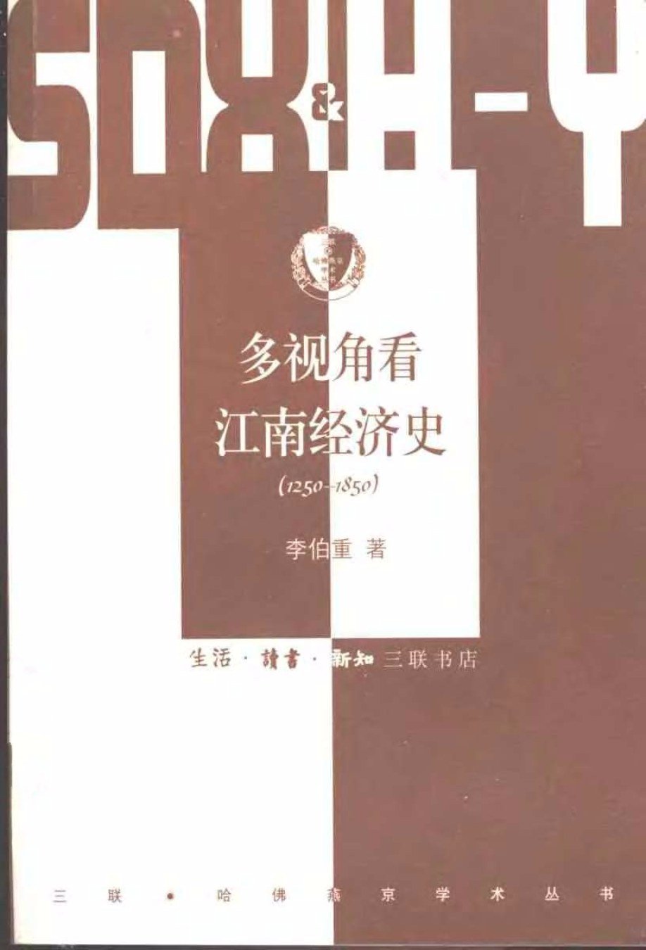 多视角看江南经济史：1250-1850