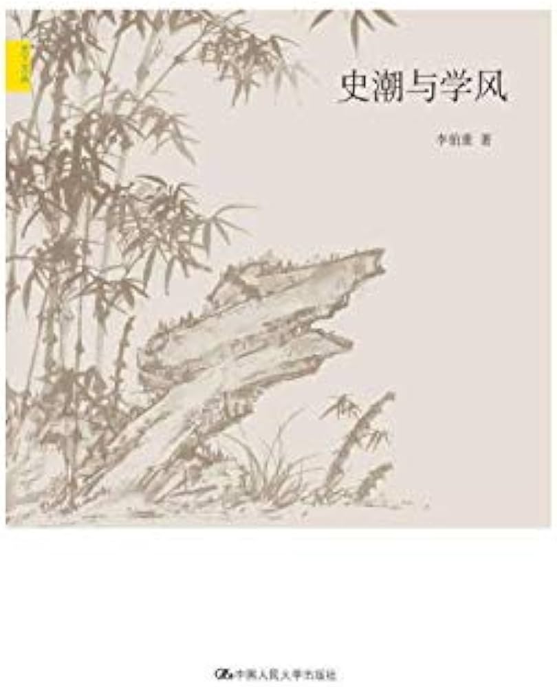 史潮与学风