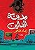 مدينة الضالين
