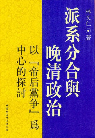 派系分合与晚清政治：以“帝后黨爭”為中心的探討 (Paperback)