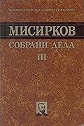 Собрани дела 3: Национално-политичка публицистика: 1910-1926