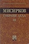 Собрани дела 3: Национално-политичка публицистика: 1910-1926