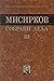 Собрани дела 3: Национално-...
