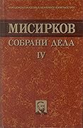 Собрани дела 4: Дневнички и мемоарски записи: 1903-1913-1923