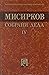 Собрани дела 4: Дневнички и...