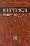 Собрани дела 4: Дневнички и мемоарски записи: 1903-1913-1923