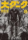 大ダーク 8 [Dai Dark 8]