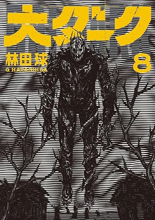 大ダーク 8 [Dai Dark 8]