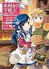 本好きの下剋上～司書になるためには手段を選んでいられません～第一部「本がないなら作ればいい！2」 by Suzuka
