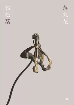 落九花 (Paperback)