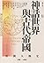 神話世界與古代帝國：神話－6世紀 (亞洲人物史, #1) by Ryosuke Furui