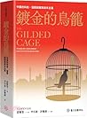 鍍金的鳥籠：中國的科技、發展與國家...