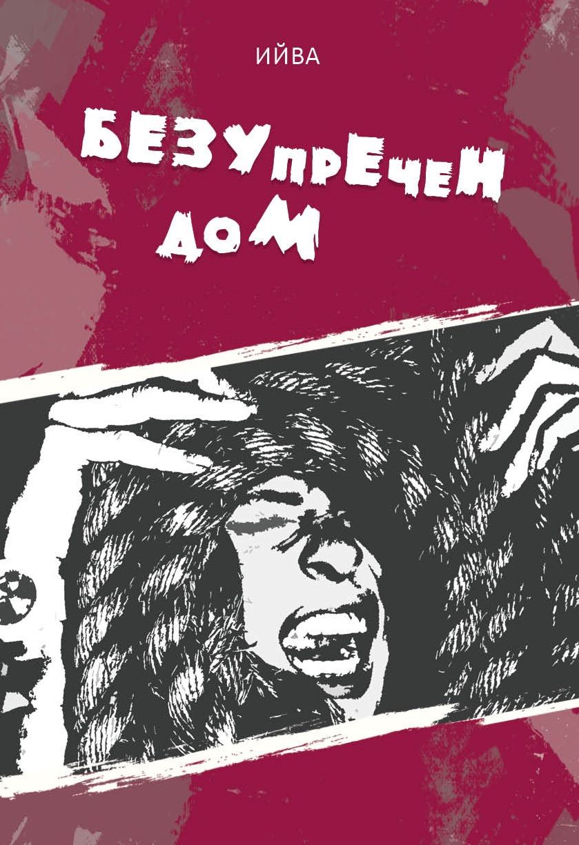 Безупречен дом