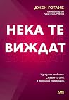 Нека те виждат