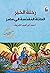 رحلة الخير: العائلة المقدسة في مصر