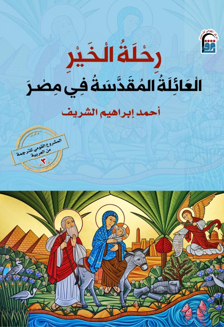 رحلة الخير: العائلة المقدسة في مصر