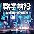数字前沿: 如何掌控现代科技
