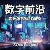数字前沿: 如何掌控现代科技 (Traditional Chinese Edition)