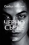 Черно сърце