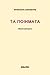 Λαπαθιώτης: τα ποιήματα
