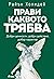 Прави каквото трябва