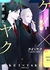 ケイ×ヤク－あぶない相棒－ 12 ...