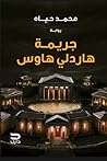 جريمة هاردلي هاوس