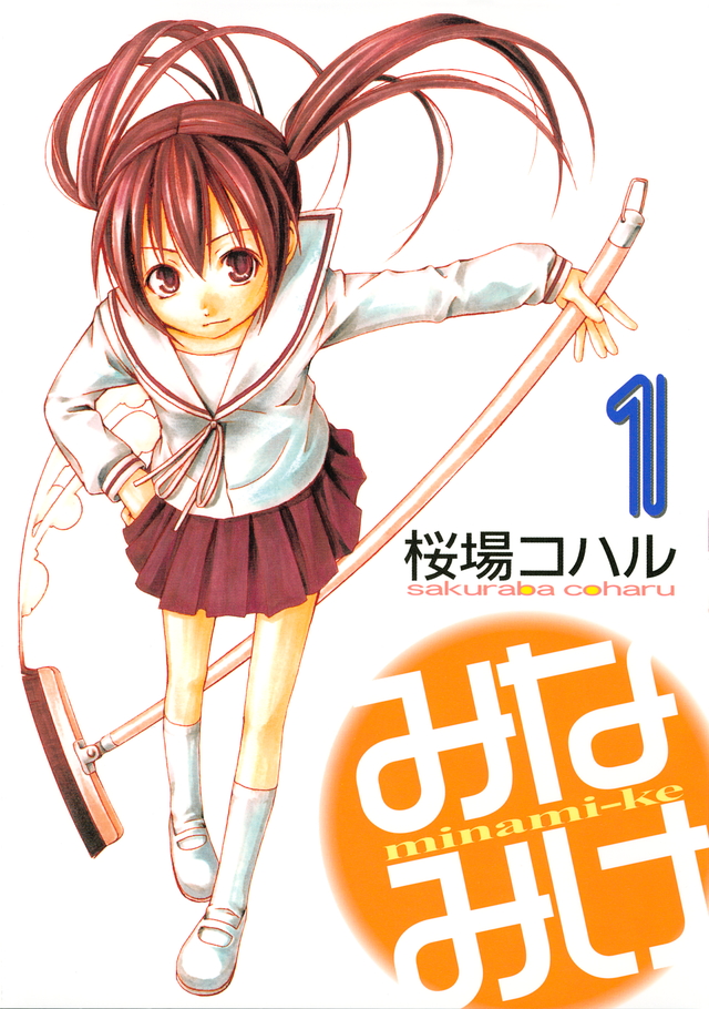 みなみけ 1 [Minami-ke 1] (Paperback)