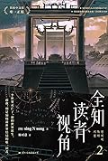 全知读者视角 02