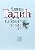 Sabrane pesme IV - Tamne st...
