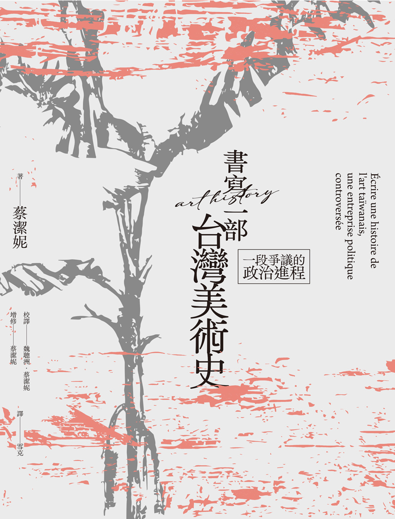 書寫一部台灣美術史：一段爭議的政治進程 (Paperback)