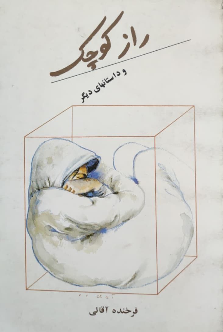 راز کوچک و داستانهای دیگر (Paperback)
