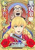 悪役令嬢転生おじさん 6