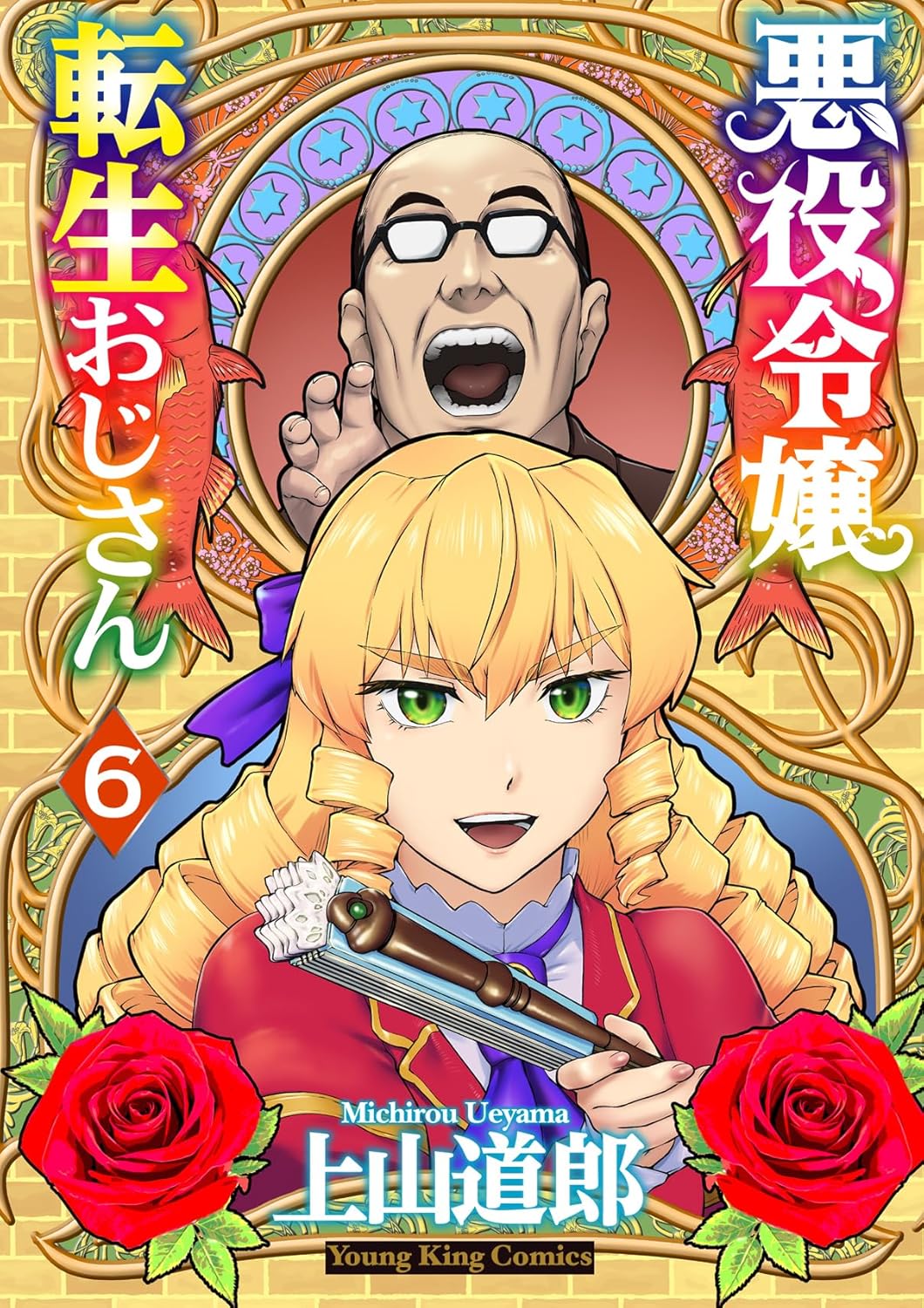 悪役令嬢転生おじさん 6