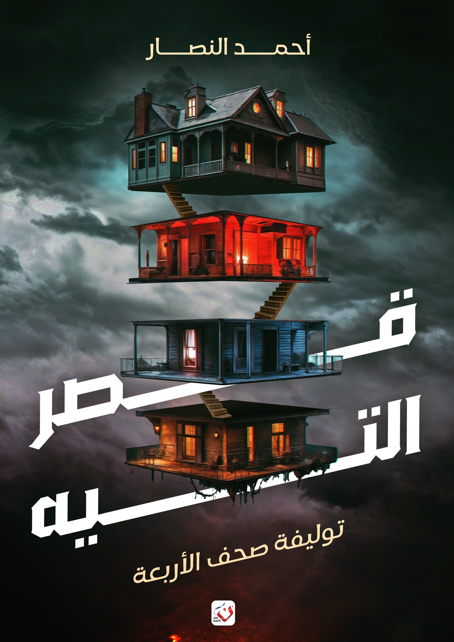 قصر التيه (Unknown Binding)