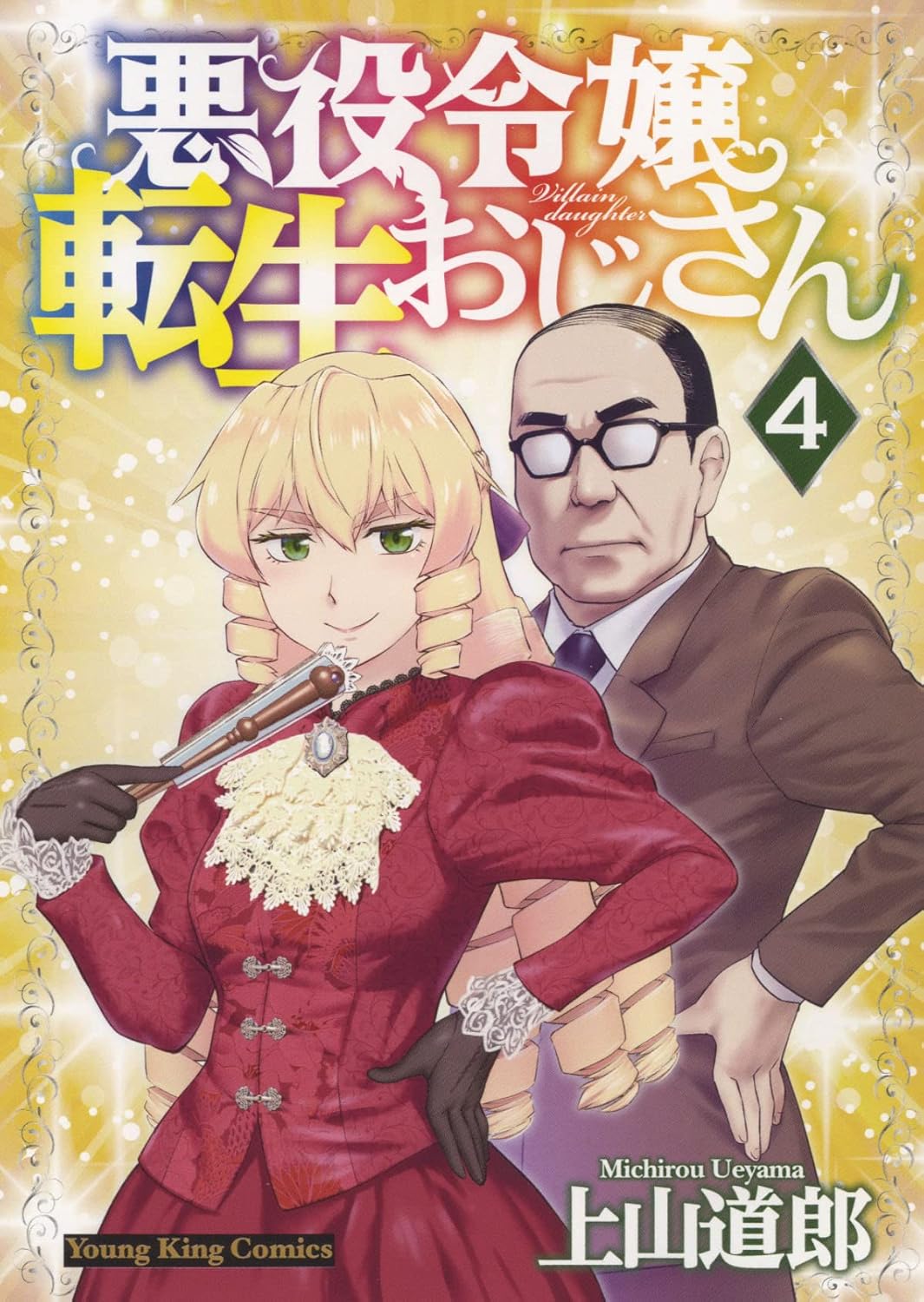 悪役令嬢転生おじさん 4