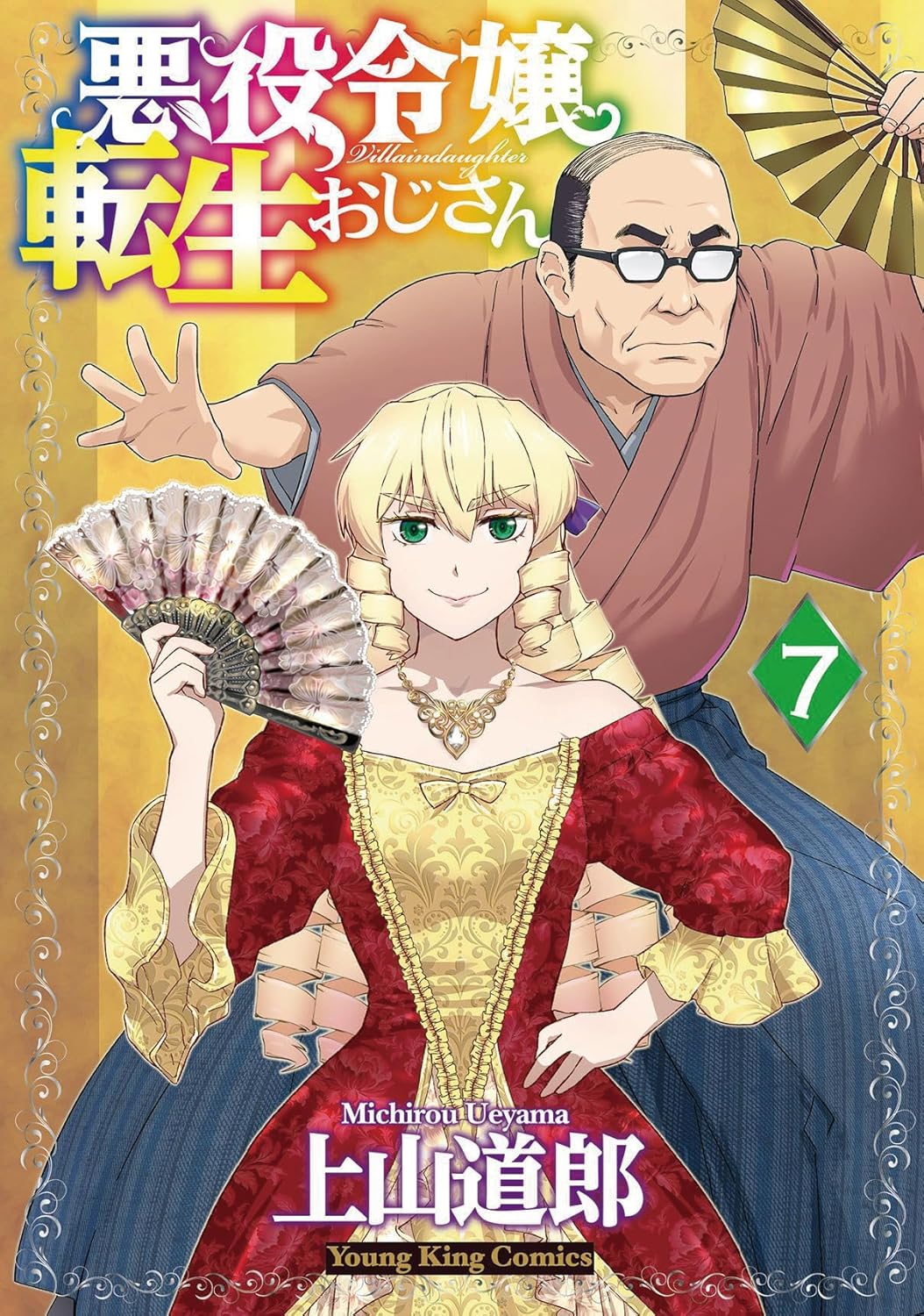 悪役令嬢転生おじさん 7