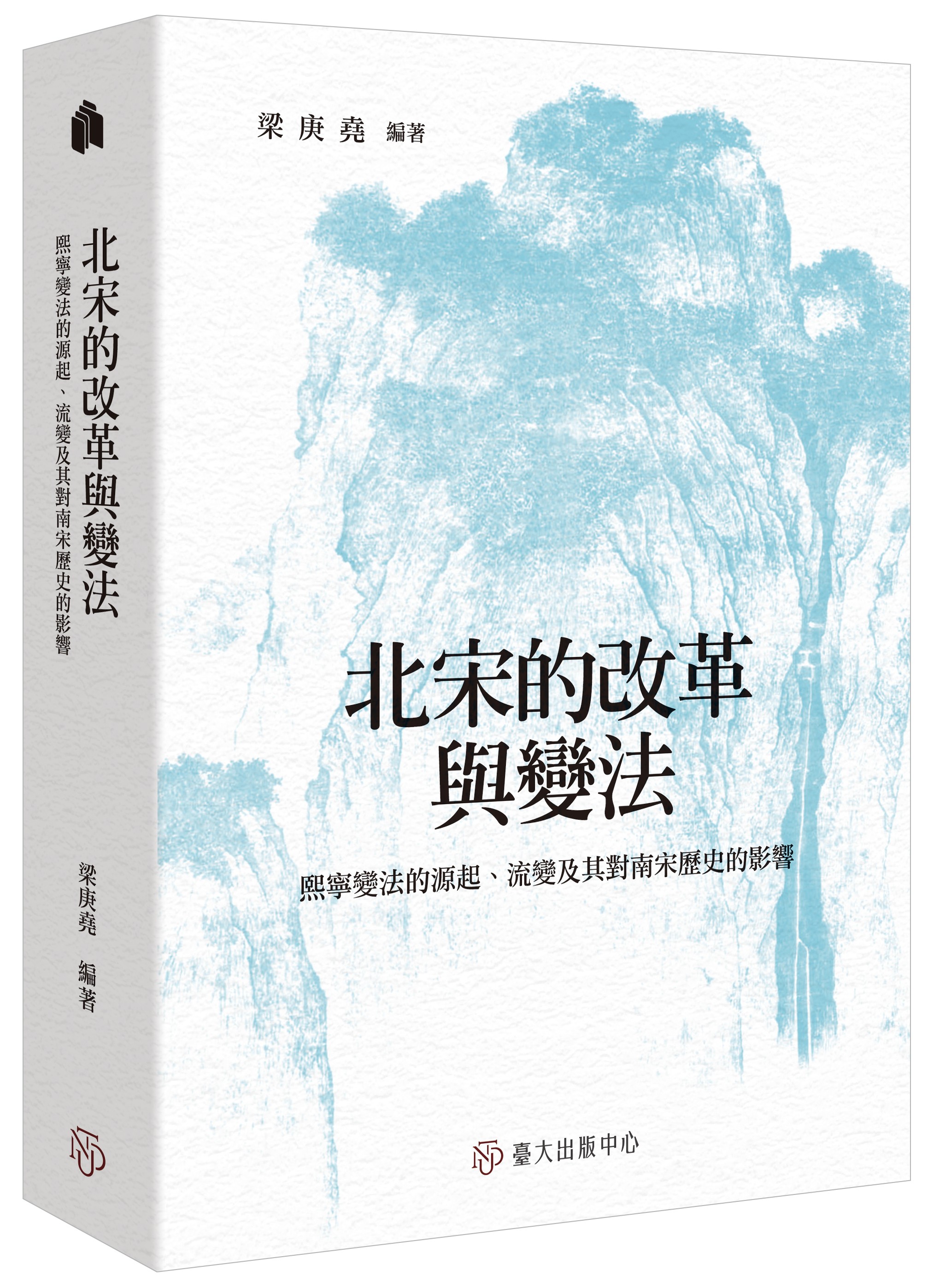 北宋的改革與變法：熙寧變法的源起、流變及其對南宋歷史的影響