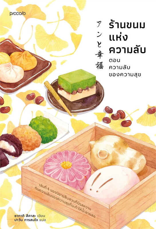 ร้านขนมแห่งความลับ ตอน ความลับของความสุข (Paperback)