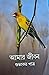 আমার জীবন by শুভংকর পাত্র