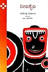 ನೀಲಶೈಲ [Neelashaila]