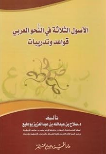 الأصول الثلاثة في النحو العربي قواعد وتدريبات (Paperback)
