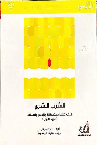 السرب البشري: كيف تنشأ مجتمعاتنا وتزدهر وتسقط - الجزء الأول